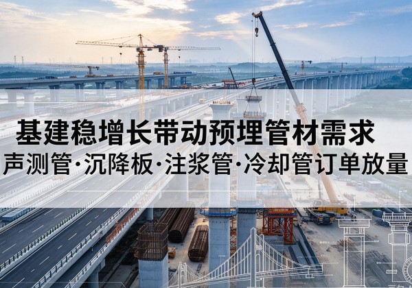 东坡基建稳增长带动预埋监测管材需求，声测管、沉降板、注浆管订单持续放量