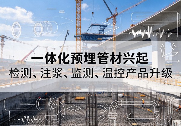 东坡一体化管材产品兴起，声测注浆一体管、多功能预埋管应用增多