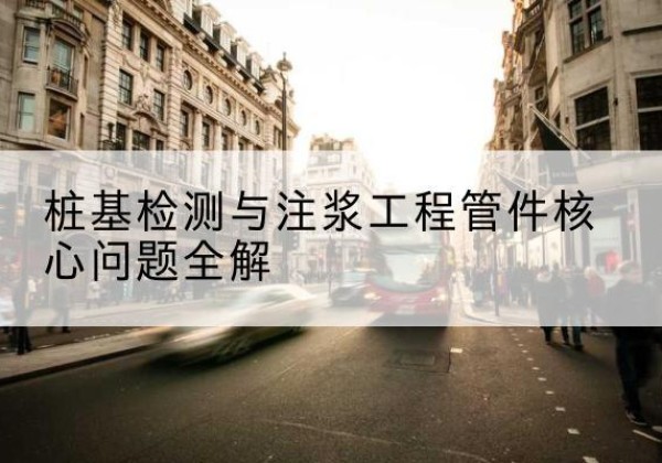 东坡声测管常用规格有哪些？-桩基检测与注浆工程管件核心问题全解